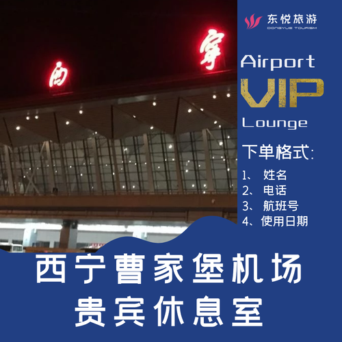 机场休息室西宁曹家堡家堡头等舱贵宾厅商务服务餐饮机票增值产品